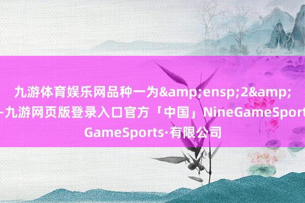 九游体育娱乐网品种一为&ensp;2&ensp;年期-九游网页版登录入口官方「中国」NineGameSports·有限公司