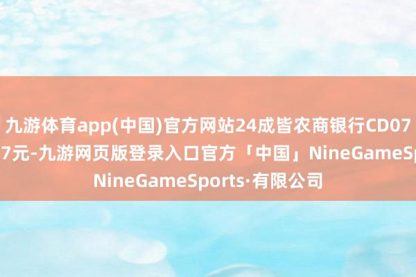 九游体育app(中国)官方网站24成皆农商银行CD079成交净价98.57元-九游网页版登录入口官方「中国」NineGameSports·有限公司